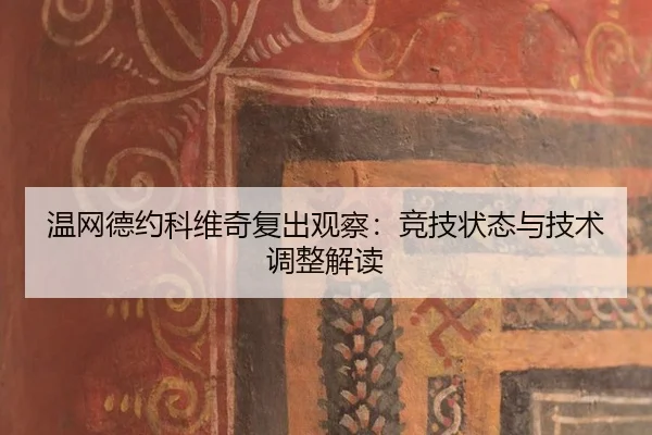 wen-wang-de-yue-ke-wei-qi-fu-chu-guan-cha-jing-ji-zhuang-tai-yu-ji-shu-tiao-zheng-jie-du-2-432.jpg